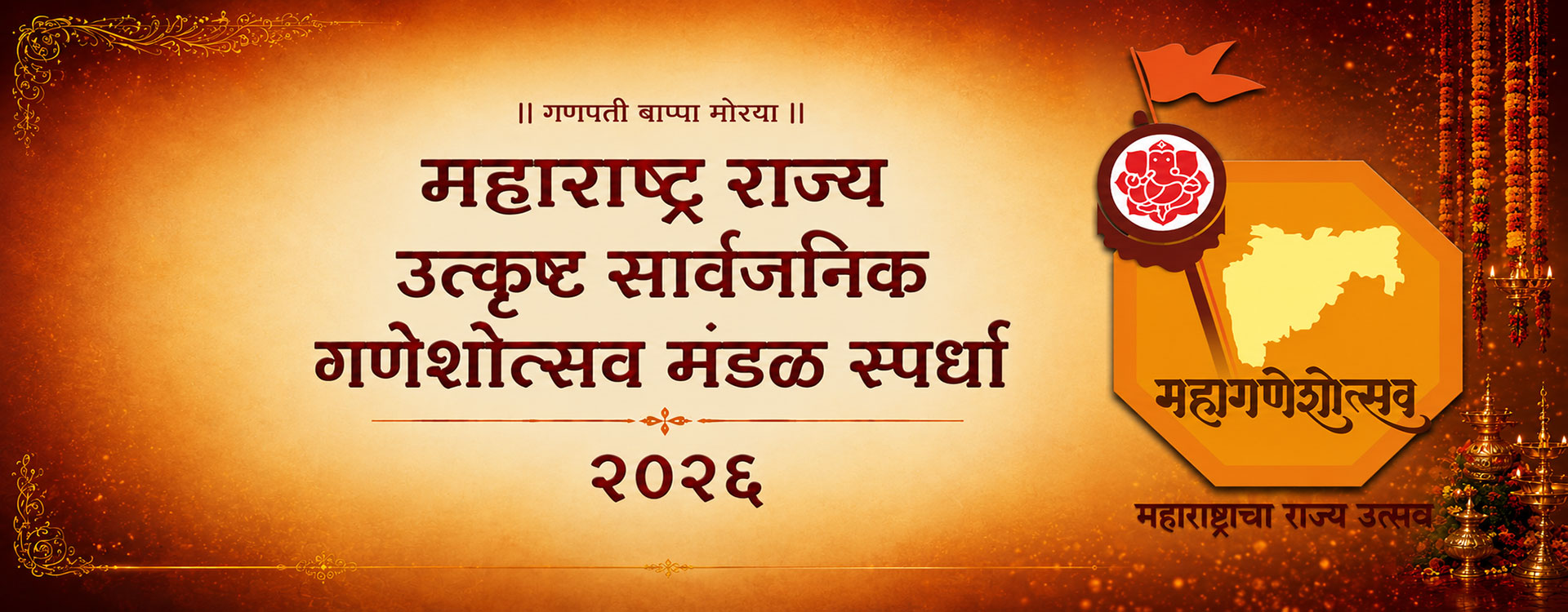 महाराष्ट्र गणेशोत्सव स्पर्धा